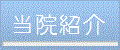 当院紹介