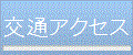 交通アクセス