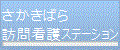 さかきばら訪問看護ステーション