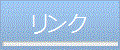リンク