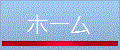 ホーム