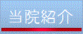 当院紹介
