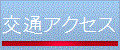 交通アクセス