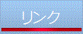 リンク